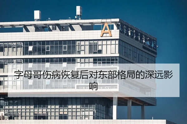 字母哥伤病恢复后对东部格局的深远影响