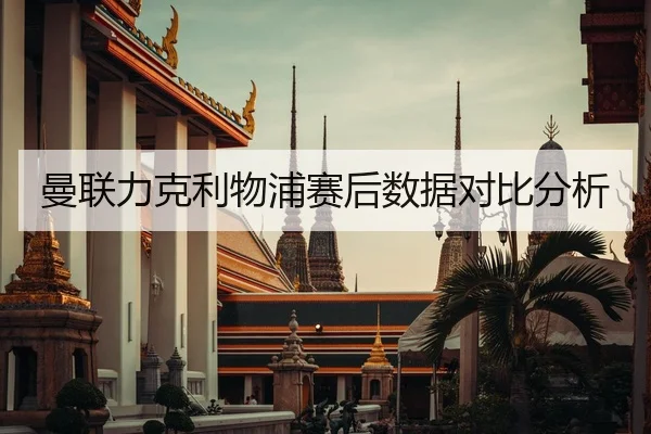 曼联力克利物浦赛后数据对比分析