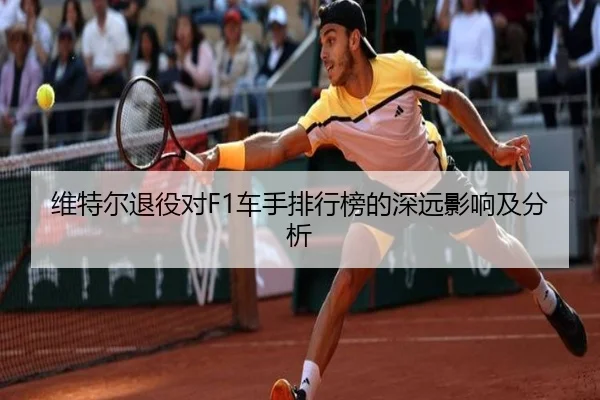 维特尔退役对F1车手排行榜的深远影响及分析