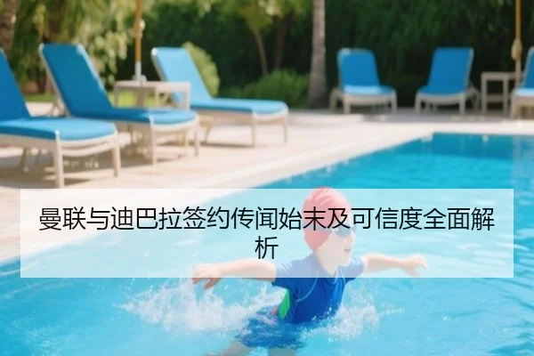 曼联与迪巴拉签约传闻始末及可信度全面解析