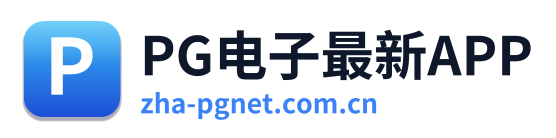 PG电子最新APP